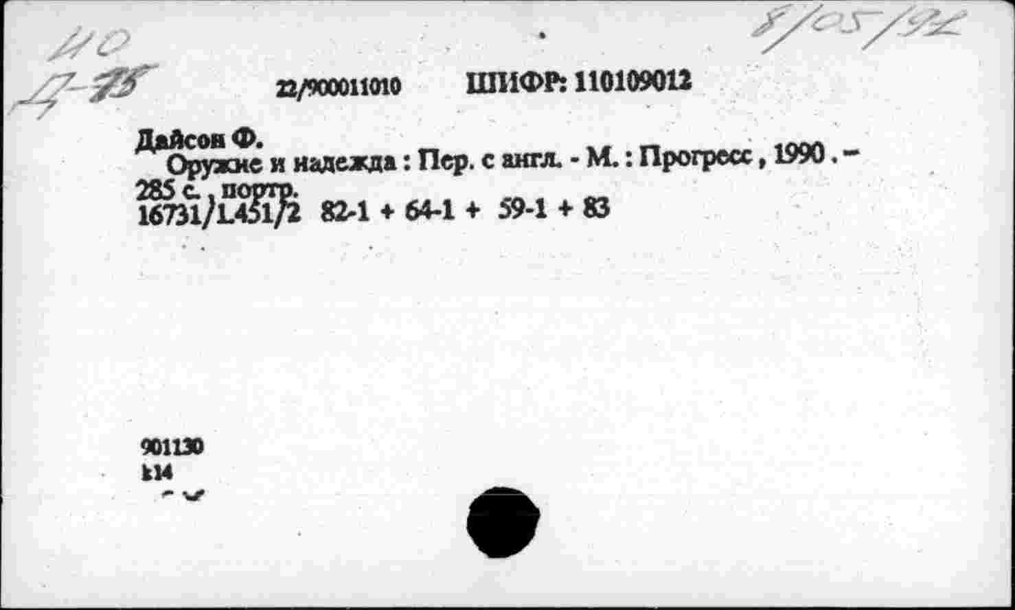 ﻿22/900011010 ШИФР: 110109012
Дайтон ф.
Оружие и надежда: Пер. с англ. - М.: Прогресс, 1990.
167312	82-1 ♦ 64-1 + 59-1 + 83
901130